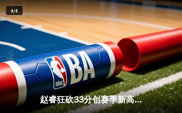 赵睿狂砍33分创赛季新高，新疆男篮加时险胜浙江取关键胜利 - 4