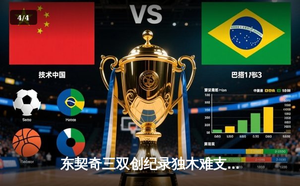 东契奇三双创纪录独木难支，欧文末节爆发难阻独行侠惜败凯尔特人 - 4