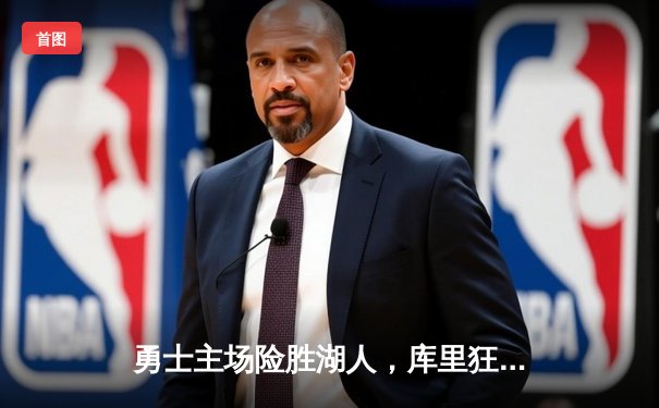 勇士主场险胜湖人，库里狂砍40分率队逆转，詹姆斯空砍三双难救主