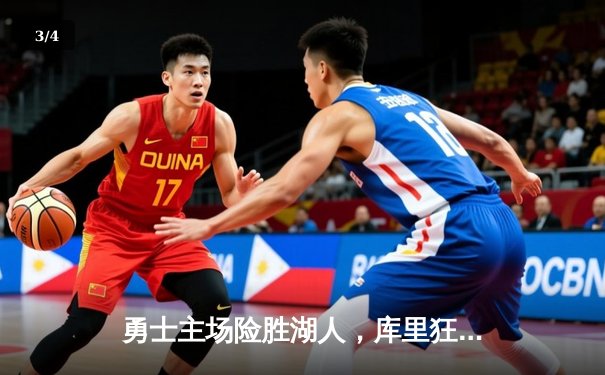 勇士主场险胜湖人，库里狂砍40分率队逆转，詹姆斯空砍三双难救主 - 3