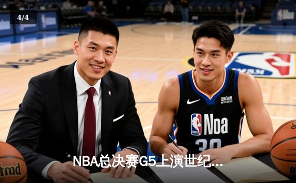 NBA总决赛G5上演世纪逆转 凯尔特人绝地翻盘续写奇迹 - 4