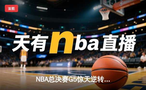 NBA总决赛G5惊天逆转！库里轰下43分助勇士夺赛点