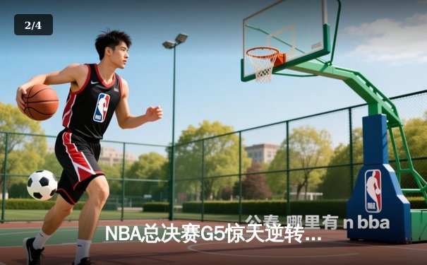 NBA总决赛G5惊天逆转！库里轰下43分助勇士夺赛点 - 2