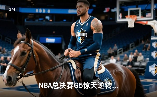NBA总决赛G5惊天逆转！库里轰下43分助勇士夺赛点 - 3