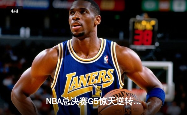NBA总决赛G5惊天逆转！库里轰下43分助勇士夺赛点 - 4