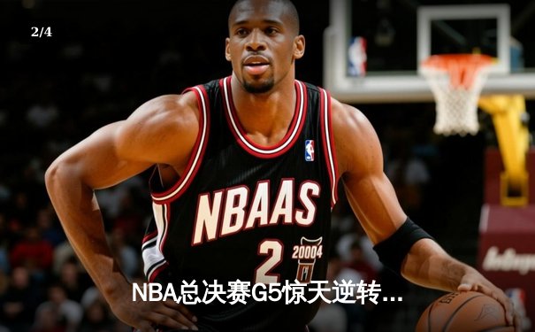 NBA总决赛G5惊天逆转：独行侠加时险胜凯尔特人，东契奇三双救主 - 2