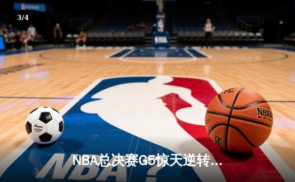NBA总决赛G5惊天逆转：独行侠加时险胜凯尔特人，东契奇三双救主 - 3