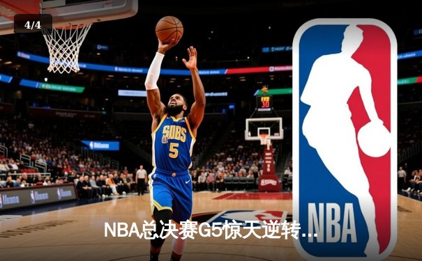 NBA总决赛G5惊天逆转：独行侠加时险胜凯尔特人，东契奇三双救主 - 4