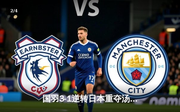 国羽3-1逆转日本重夺汤姆斯杯，石宇奇李诗沣立头功 - 2