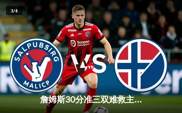 詹姆斯30分准三双难救主，湖人加时惜败勇士，库里关键三分锁定胜局 - 3