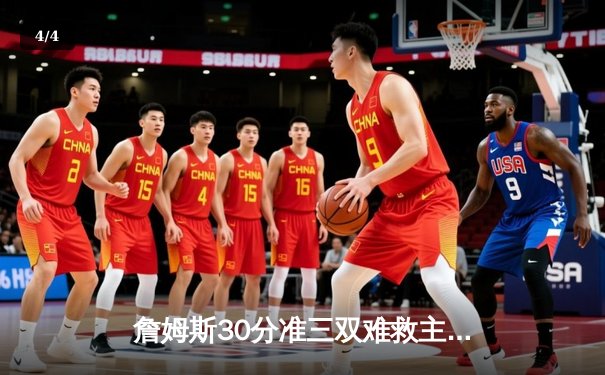 詹姆斯30分准三双难救主，湖人加时惜败勇士，库里关键三分锁定胜局 - 4