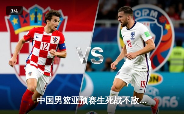 中国男篮亚预赛生死战不敌日本，88年不败纪录终告破 - 3