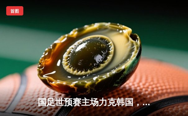 国足世预赛主场力克韩国，武磊梅开二度助球队3-2险胜