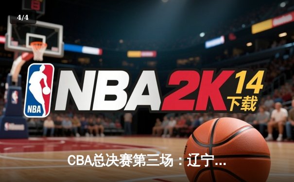 CBA总决赛第三场：辽宁本钢加时险胜浙江广厦 赵继伟砍33分创生涯新高 - 4