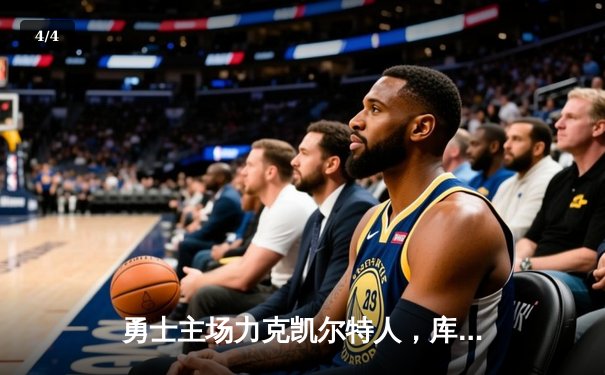 勇士主场力克凯尔特人，库里狂砍43分率队捍卫冠军荣耀 - 4