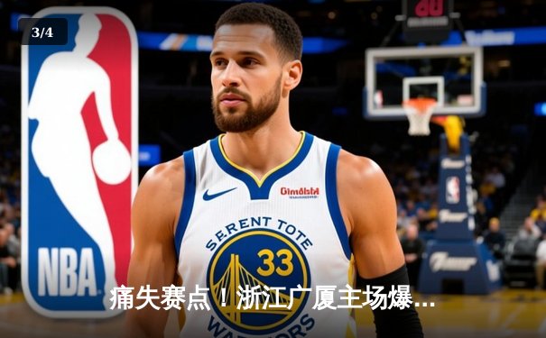 痛失赛点！浙江广厦主场爆冷不敌山西男篮，季后赛形势告急 - 3