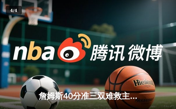 詹姆斯40分准三双难救主，湖人加时憾负掘金止步季后赛首轮 - 4