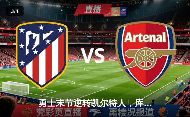 勇士末节逆转凯尔特人，库里40分加冕总决赛天王山 - 3