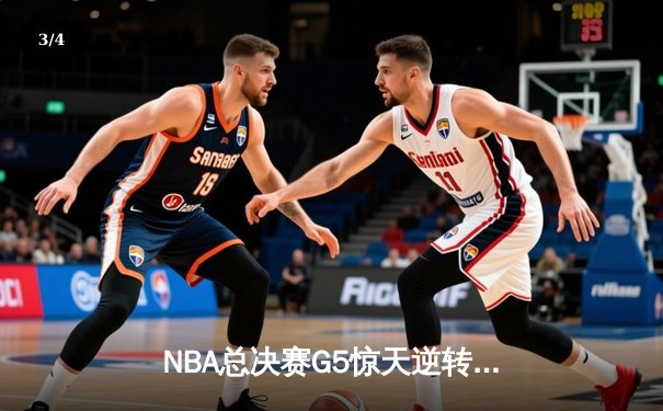 NBA总决赛G5惊天逆转：凯尔特人末节发力击败勇士扳回一城 - 3
