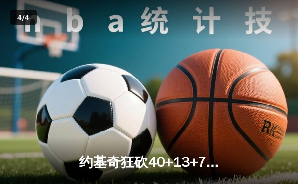 约基奇狂砍40+13+7创纪录，掘金加时险胜勇士迎六连胜 - 4