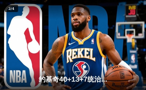 约基奇40+13+7统治攻防，掘金加时险胜勇士夺赛季开门红 - 2