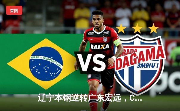 辽宁本钢逆转广东宏远，CBA总决赛首战告捷