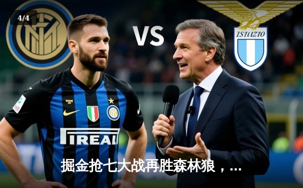 掘金抢七大战再胜森林狼，约基奇三双率队挺进西部决赛 - 4