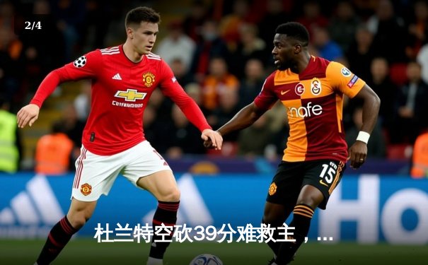 杜兰特空砍39分难救主，太阳客场憾负掘金，穆雷绝命三分锁定胜局 - 2