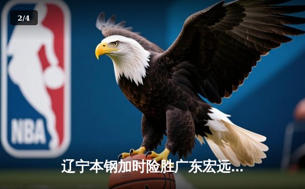 辽宁本钢加时险胜广东宏远，赵继伟33分导演惊天逆转 - 2