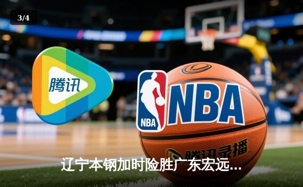 辽宁本钢加时险胜广东宏远，赵继伟33分导演惊天逆转 - 3