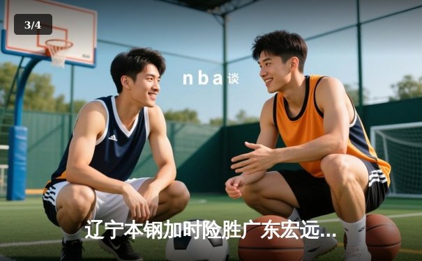 辽宁本钢加时险胜广东宏远，赵继伟35分导演惊天逆转 - 3