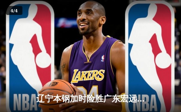 辽宁本钢加时险胜广东宏远，赵继伟35分导演惊天逆转 - 4