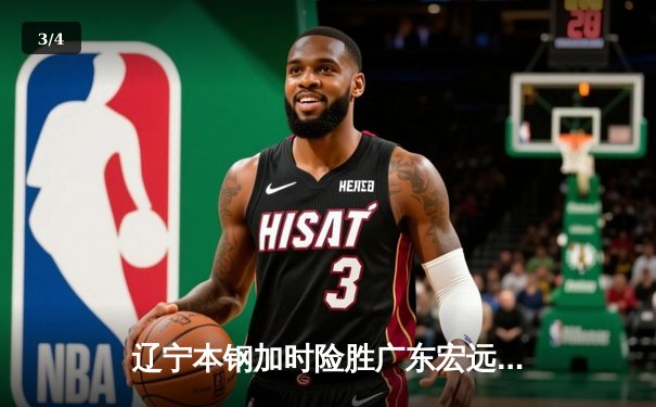 辽宁本钢加时险胜广东宏远，赵继伟35分导演惊天逆转 - 3