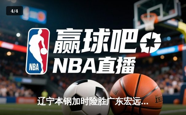 辽宁本钢加时险胜广东宏远，赵继伟35分导演惊天逆转 - 4