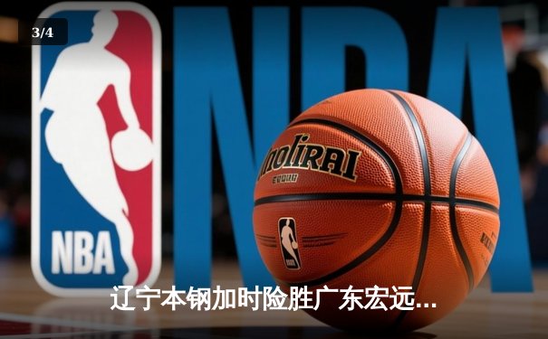 辽宁本钢加时险胜广东宏远，赵继伟35分导演惊天逆转 - 3