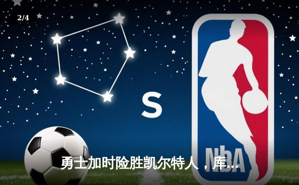 勇士加时险胜凯尔特人，库里43分创赛季新高 - 2